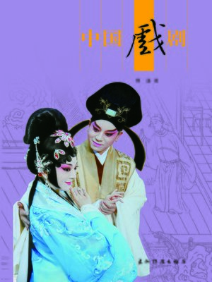 中国戏剧 (Chinese Theater) - ebook